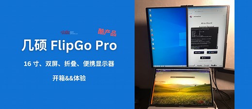 酷产品：几硕 FlipGo Pro 16 寸双屏、折叠、便携显示器开箱&体验 - 小众软件