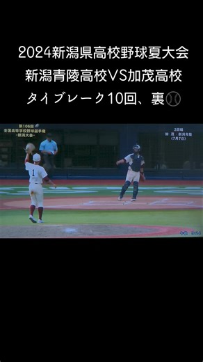 2024新潟県高校野球夏大会 タイブレーク10回裏エンディング 新潟青陵高校対加茂高校⚾️