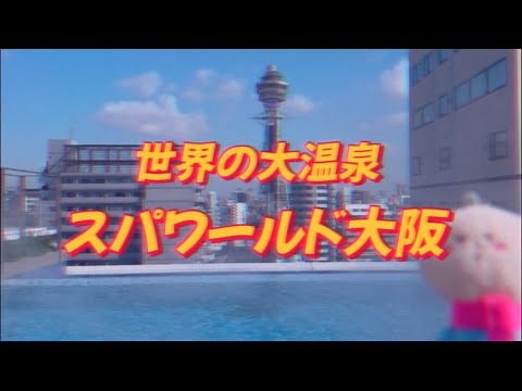 Spa World Osaka, the world's largest hot spring resort. Great value for money. Solo female travel...