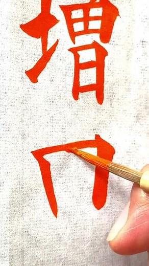 【筆ペン筆文字美文字】「増田」