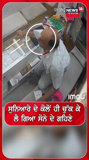 ਦੇਖੋ ਕਿੰਨੀ ਚਲਾਕੀ ਨਾਲ ਮੁੰਡੇ ਨੇ ਚੋਰੀ ਕੀਤੇ ਸੋਨੇ ਦੇ ਗਹਿਣੇ #shorts |N18S