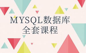 Mysql数据库全套课程，你与年薪百万的Java架构师只差这一个教程！
