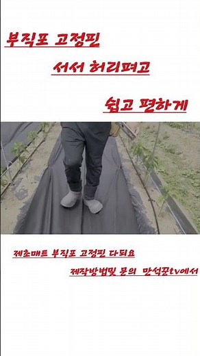 #부직포 #제초매트 #고정핀 작업 편하게 하세요