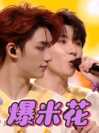 《爆米花》 #时代少年团 #楼外楼中国澳门站演唱会
