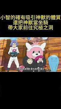 小智的確有吸引神獸的體質，還把神獸當坐騎，帶大家前往究極之洞 #動漫解說 #pokemon #動畫解題 #寶可夢 #可愛看動漫 #動漫 #动画推荐 #anime #gba寶可夢