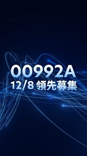 🔥00992A🔥12/8~12/10領先募集🔥 💪力求股價爆發潛力，更重長線續航力 💪全台首檔📢台股科技主動式ETF ✨群益明星團隊，獨家雙引擎選股 把握台灣AI起飛機會 00992A領先進場，投資動能滿檔🔥 💡了解更多：https://capitalfund.tw/992aweb ==ETF小檔案== 群益台灣科技創新主動式ETF基金(本基金之配息來源可能為收益平準金) 💠證券代號：00992A 💠IPO發行價：新臺幣10元 💠募集期間：12/8-12/10 💠預計掛牌日期：12/30 💠配息頻率：季配息 (本基金成立日起滿60日後) 💠保管銀行：第一商業銀行 ==警語== ⚠投資一定有風險，基金投資有賺有賠，申購前應詳閱公開說明書。 ⚠基金配息不代表基金實際報酬，且過去配息不代表未來配息；基金淨值可能因市場因素而上下波動。 ⚠本基金配息可能由基金的收益或收益平準金中支付。任何涉及由收益平準金支出的部份，可能導致原始投資金額減少。 ⚠本內容提及之市場概況或經濟走勢預測不必然代表本基金之走勢及績效，本基金投資風險請詳閱基金公開說明書。 ⚠主動式交易所交易基金