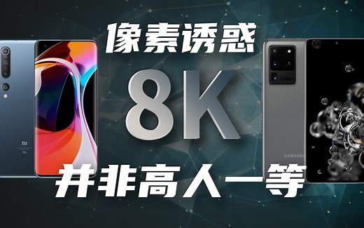 手机竟然也能拍8K视频，它到底牛X在哪？科学了解8K相机时代意义
