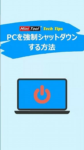 Windowsパソコンを強制終了する3つのやり方【簡単解説】#windows #shutdown #pc