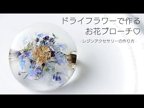 レジン♡ドライフラワーで作る！お花ブローチの作り方 How to make resin accessories.