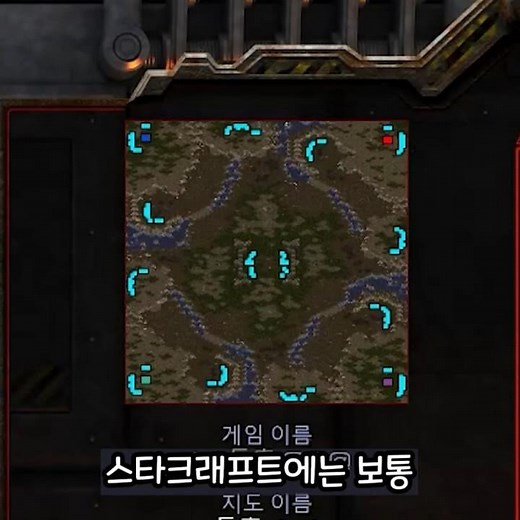 스타크래프트에서 피해야 하는 방 :: 투혼 사기 맵 #shorts