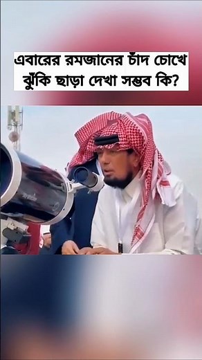 Ramadan 2026: Special Advisory on Moon Sighting & Safe Observation”