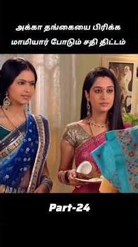 அக்கா தங்கையை பிரிக்க சதி திட்டம் போடும் மாமியார்/part 24