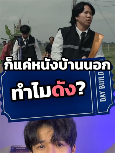 ไขความลับ สัปเหร่อ 2 จากจักรวาลไทบ้าน เดอะซีรีส์ โดยผู้กำกับต้องเต ทำไมหนังบ้านนอก ถึงพาผองเพื่อนอย่างจาลอด และบังเซียงโด่งดัง #สัปเหร่อ #ไทบ้าน #บักเซียงมันตายแล้ว #netflix #หนังดีบอกต่อ