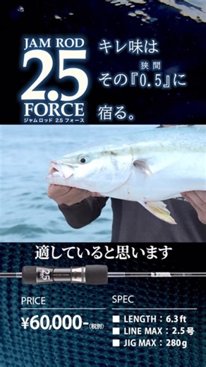 シーフロアコントロール on Instagram: ". キレ味は、その狭間(0.5)に宿る。 JAM ROD 待望の新番手「2.5FORCE」解禁 唯一無二の感覚を宿すJAM RODに、 新たな番手「2.5FORCE」が登場。 近海の青物や根魚はもちろん、中深海のアカムツまで幅広く狙えるよう設計されたこのロッドは、“番手に迷ったその瞬間こそ、自信の答えを示す”1本。 パワーバランスの狭間を突き詰め、従来の番手では成し得なかった圧倒的なフィーリングを実現しました。 どんな状況でも迷いなく振り抜けるその操作感は、まさに釣り人の熱情に応えるための近海ジギングバーサタイルロッドです。 #シーフロアコントロール #seafloorcontrol #海底制圧 #ジギング #sfc #jamrod #スローピッチジャーク#スロージギング#aura#高知県#釣り#オフショア"
