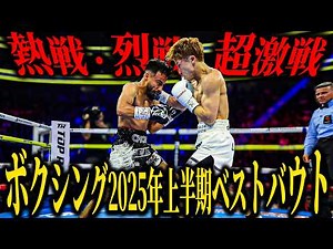 [Best boxing bouts of the first half of 2025] "Hot, fierce, super fierce" Naoya Inoue vs Junto Na...