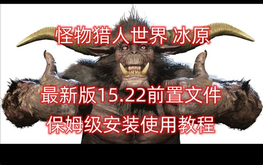 怪物猎人世界冰原最新15.22版本MOD前置文件安装使用保姆级教程