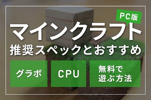 マインクラフトPC版の推奨スペック＆ベンチマークとおすすめグラボ・CPU – 無料で遊ぶには？