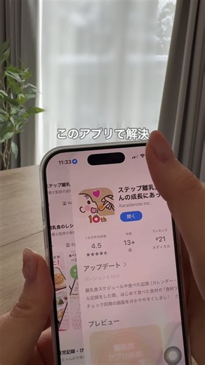 離乳食の進め方をアプリで簡単に！