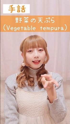 手話｢野菜の天ぷら｣sign language“Vegetable tempura”#shorts #手話 #signlanguage #野菜 #天ぷら #てんぷら #難聴 #聴覚障害 #ろう者