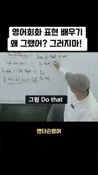 영어회화 표현 배우기, 왜 그랬어? 그러지마! 영어로? Why did you do that? Don't do that ! #영어회화 #영어공부 #영어강사 #기초영어