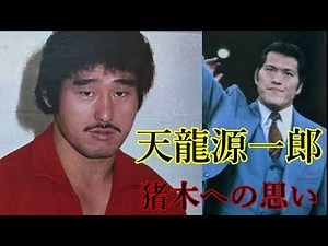 Genichiro Tenryu's thoughts on Inoki