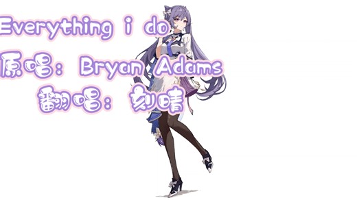 AI刻晴演唱《Everything i do（I do it for you）》（Kenny G & LeAnn Rimos ver.）