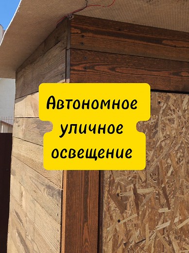 Много вопросов и комментариев по поводу яркости. При дневном солнечном свете сложно правильно оценить яркость светодиода, поэтому в моих видео есть обзор на то как ночью светит. Я сделал это из того что было под рукой, суть канала в этом - учиться и создавать эл. устройства своими руками. Для нужд дачного туалета поверьте моего устройства вполне достаточно (ночью отлично). Это автономное уличное освещение - без 220 В и без аккумуляторов. С ионистором для накопления и свечения и днём и ночью. Пос