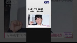 兄弟漫才コンビ ミキ亜生（35）結婚発表　“コロチキ”ナダルも祝福 #shorts