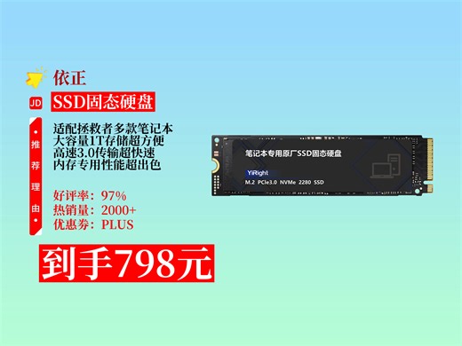 【SSD固态硬盘推荐】798元拿下依正1T笔记本专用固态硬盘！适配拯救者多型号，3.0高速传输，升级电脑内存超划算！