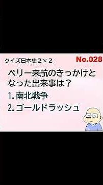 クイズ日本史２×２：０２８ #日本史 #クイズ