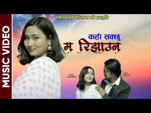 Kaha Sakchhu Ma Rijhauna || Milan Timalsina || Avishek Parbate, Sonisha Khadka, Ramesh Ranabhat