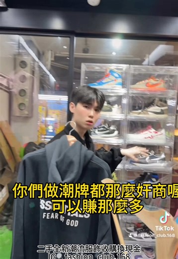 成本1000的可以賣15000？ IG🔍fashion_club.168 #潮牌 #潮流服飾收購套現 #台北士林實體門市 #二手全新潮流單品收購套現