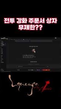 리니지 클래식] 전투 강화 주문서 구매 무제한?