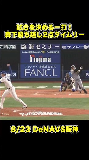【阪神タイガース】4安打3打点！森下翔太勝ち越し2点タイムリー！