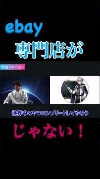 【ebay】利益商品だけを狙え！"専門店やる"なら"やるメリット"を考えること！ #ebay #専門店 #無在庫