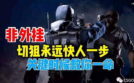 【CSGO】打狙必看，切枪换弹党必看，关键时候可能会救你一命，切枪换弹越来越上瘾
