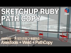 스케치업 루비(Sketchup Ruby)_AxesTools   Weld   PathCopy