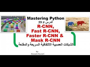Python in Arabic #59 R-CNN Fast, Faster and Mask R-CNN الشبكات العصبية الالتفافية السريعة والمقنعة