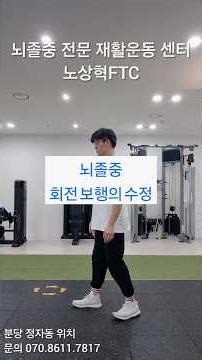 [Stroke Rehabilitation] Two Secrets to Changing Walking Posture: Internal Rotation Practice of th...
