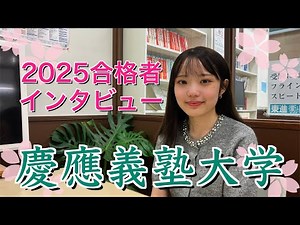 2025 合格者インタビュー（慶応義塾大学 経済学部）