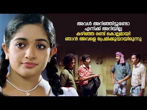 കഴിഞ്ഞ രണ്ട് കൊല്ലമായി ഞാൻ അവളെ പ്രേമിക്കുയായിരുന്നു Classmates Malayalam Movie Scene