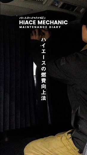 ハイエースの燃費、変えたいならこれ見て！
