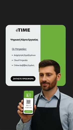 Ξέχνα το manual clock-in! Με το eTime η Ψηφιακή Κάρτα και η διαχείριση ωραρίου είναι 100% αυτόματα.