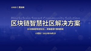 蓝色商务区块链智慧社区解决方案汇报区块链智慧社区解决方案区块链介绍PPT模板下载 - 觅知网