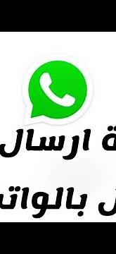 ‫طريقة ارسال فيديو طويل بالواتساب بدون ماتقص شي وبدون ماتحوله الى ملف - شرح سعد الضاوي‬