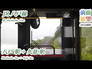 【前面展望】JR八戸線 八戸駅⇒久慈駅 2024 08 ＃1030