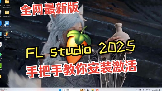 手把手教你如何安装FL Studio 2025.1.5.4976中文至尊版
