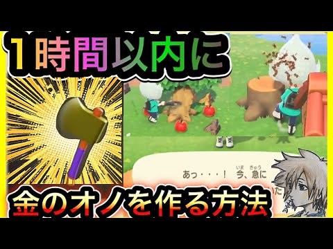 【あつ森】金のオノすべてをお伝えします。初心者必見この動画をみれば1時間かからずに、金のオノレシピをゲットできます。