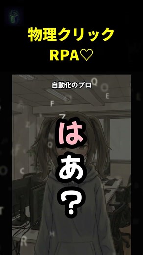 APIあるのにRPAで物理クリックさせる上司スレ #shorts