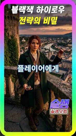 블랙잭 하이로우 전략의 비밀 #슬생 #슬생닷컴 #블랙잭